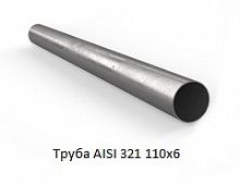 Труба AISI 321 110х6