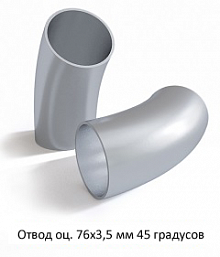 Отвод оцинкованный 76х3,5 мм 45 градусов