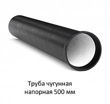 Труба чугунная 500