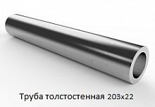 Труба толстостенная 203х22