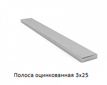 Полоса оцинкованная 3x25
