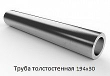 Труба толстостенная 194х30