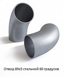 Отвод 89х5 стальной 60 градусов