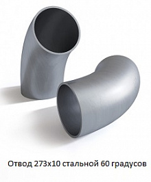 Отвод 273х10 стальной 60 градусов