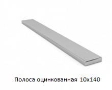 Полоса оцинкованная 10x140