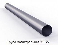 Труба магистральная 219х5