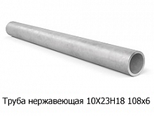 Труба нержавеющая 10Х23Н18 108х6
