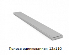 Полоса оцинкованная 12x110