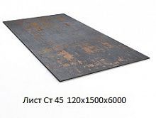 Лист Ст 45 120х1500х6000