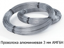 Проволока алюминиевая 3 мм АМГ6Н