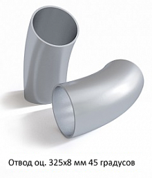 Отвод оцинкованный 325х8 мм 45 градусов