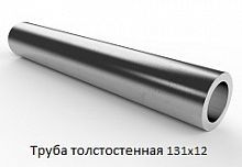 Труба толстостенная 131х12