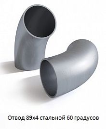 Отвод 89х4 стальной 60 градусов