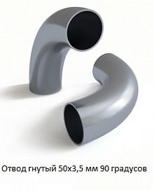 Отвод гнутый 50х3,5 мм 90 градусов