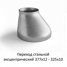 Переход эксцентрический 377х12 - 325х10