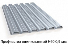 Профнастил оцинкованный Н60 - 0.9 мм