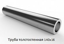 Труба толстостенная 140х16