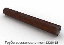Труба восстановленная 1220x18