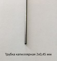 Трубка капиллярная 2,0х0,45 сталь 12Х18Н10Т
