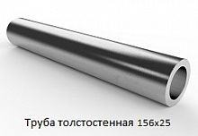 Труба толстостенная 156х25