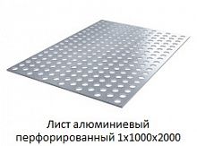 Лист алюминиевый перфорированный 1х1000х2000
