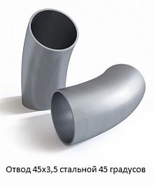 Отвод 45х3,5 стальной 45 градусов