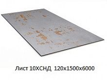 Лист 10ХСНД 120х1500х6000