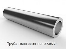 Труба толстостенная 273х22