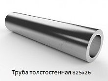 Труба толстостенная 325х26