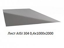 Лист AISI 304 0,4х1000х2000