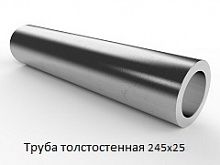 Труба толстостенная 245х25