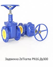 Задвижка ZeТkama PN16 Ду300