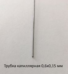 Трубка капиллярная 0,6х0,15 сталь 12Х18Н10Т