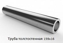 Труба толстостенная 159х16