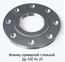 Фланец приварной стальной Ду 350 Ру 25