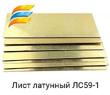 Лист латунный 40х600х1500 г/к, ЛС59-1