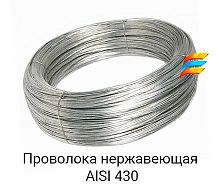 Проволока нержавеющая 3 мм (AISI 430)