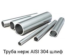 Труба круглая нержавеющая э/с AISI 304 8x1 шлиф