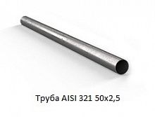 Труба AISI 321 50х2,5