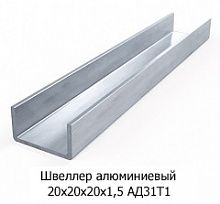 Швеллер алюминиевый 20х20х20х1,5 АД31Т1