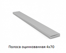 Полоса оцинкованная 4x70