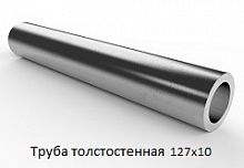 Труба толстостенная 127х10
