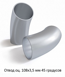 Отвод оцинкованный 108х3,5 мм 45 градусов