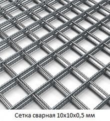 Сетка сварная 10х10х0,5