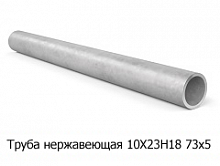 Труба нержавеющая 10Х23Н18 73х5