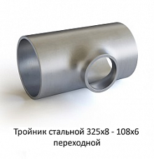Тройник 325х8 - 108х6 стальной переходной