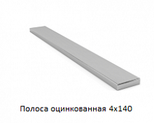 Полоса оцинкованная 4x140