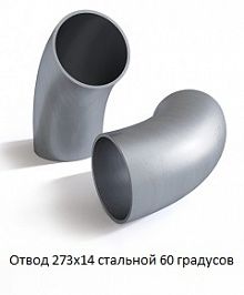 Отвод 273х14 стальной 60 градусов