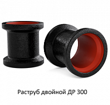 Раструб двойной ДР 300